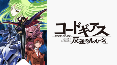 【『コードギアス 反逆のルルーシュ』 】コスプレ衣装