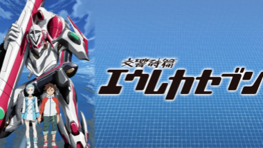 【『交響詩篇エウレカセブン』 】コスプレ衣装