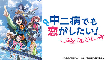 【『中二病でも恋がしたい!』 】コスプレ衣装