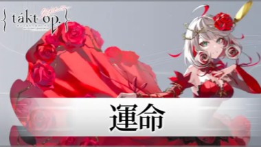 【『タクトオーパス 運命』 】コスプレ衣装