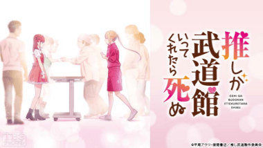 【『推しが武道館いってくれたら死ぬ 』 】コスプレ衣装