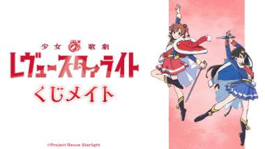 【『少女☆歌劇 レヴュースタァライト 』 】コスプレ衣装