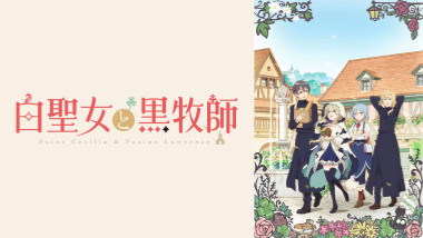 【『白聖女と黒牧師 』 】コスプレ衣装