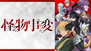 【『怪物事変』 】コスプレ衣装