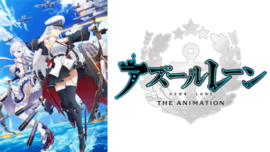 【『 アズールレーン』 】コスプレ衣装