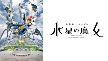 【『 機動戦士ガンダム 水星の魔女』 】コスプレ衣装