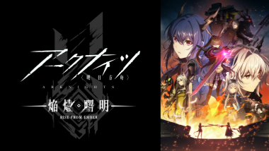 【『アークナイツ：焔燼曙明』 】コスプレ衣装