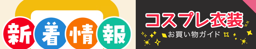 コスプレ衣装新製品一覧